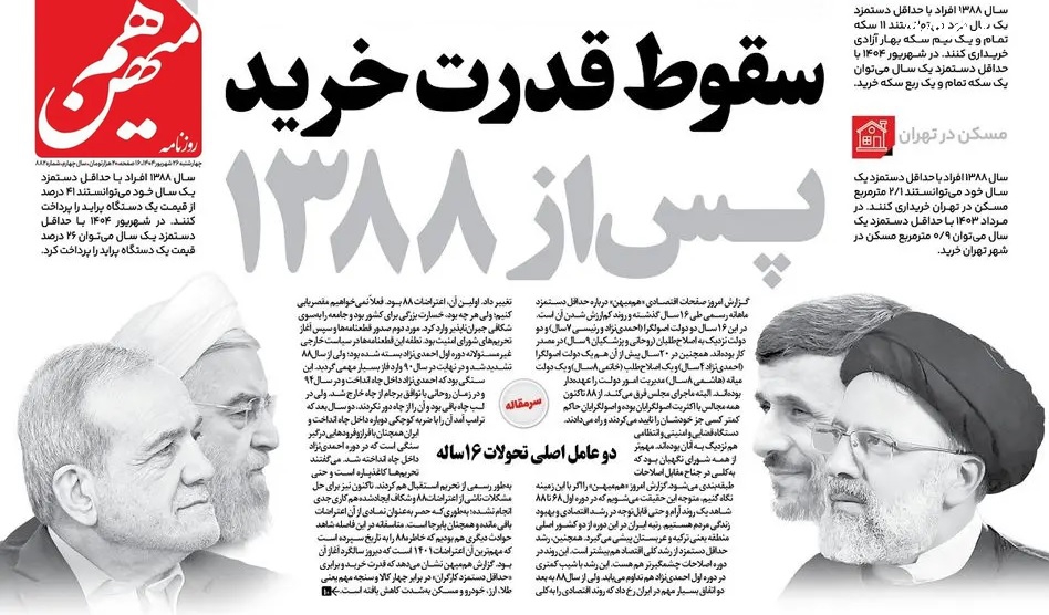 اعتراف روزنامه تندروی هم‌میهن به خسارات بزرگ «فتنه ۸۸»