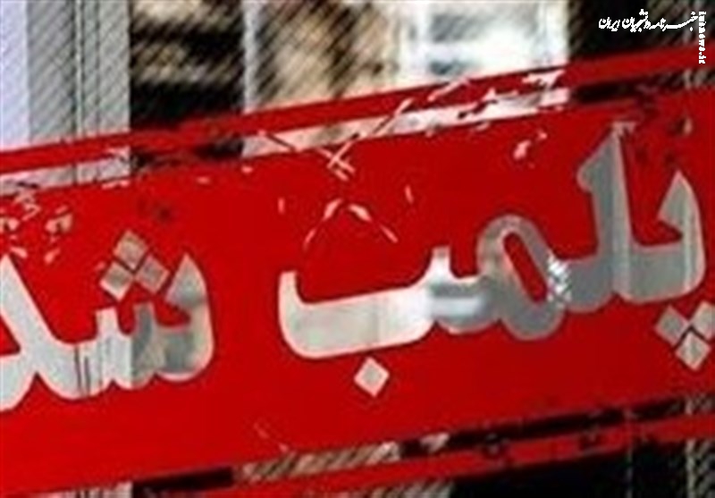 پلمب یک واحد تجاری در بازار بزرگ تهران به علت برگزاری فشن شوی خلاف عفت عمومی