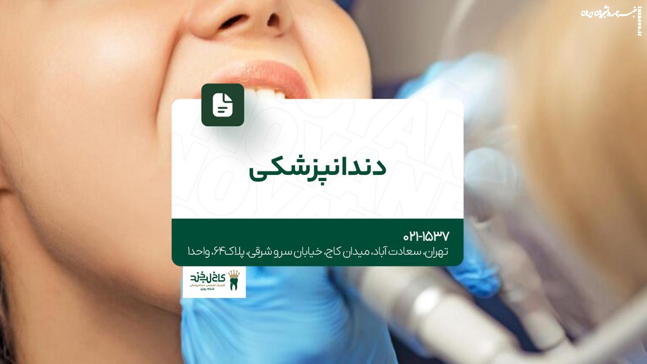 کلینیک دندانپزشکی در تهران
