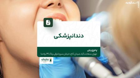 کلینیک دندانپزشکی در تهران
