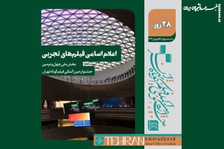 اسامی فیلم‌های تجربی جشنواره فیلم کوتاه اعلام شد