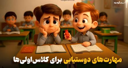 روش‌های دوستیابی برای کلاس‌اولی‌ها