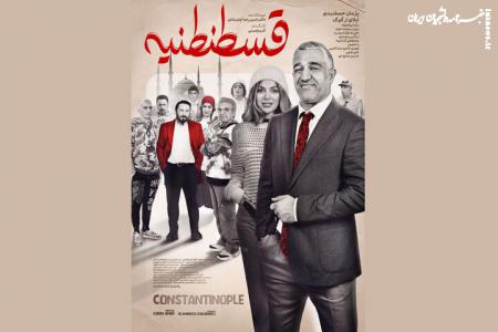 اکران «قسطنطنیه» با بازی پژمان جمشیدی از چهارشنبه
