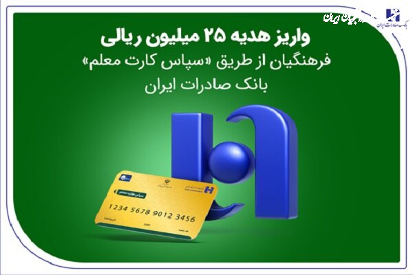 واریز هدیه ۲۵ میلیون ریالی فرهنگیان از طریق سپاس کارت معلم بانک صادرات