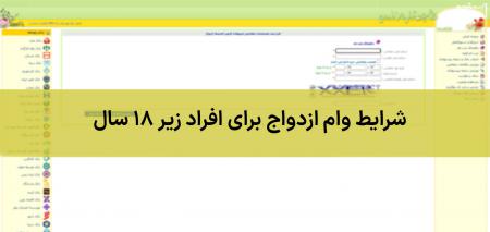 شرایط وام ازدواج برای افراد زیر ۱۸ سال؛ همه آنچه باید بدانید