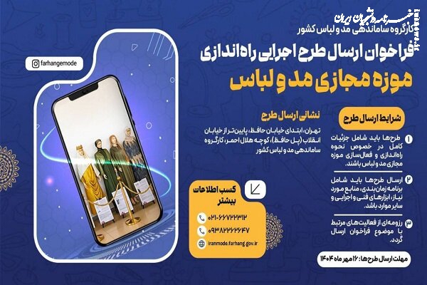 فراخوان راه‌اندازی موزه مد و لباس منتشر شد