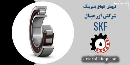 فروش بلبرینگ SKF  اورجینال  وارداتی