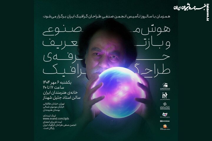 برگزاری نشست «هوش مصنوعی و بازتعریف حرفه طراحی گرافیک»