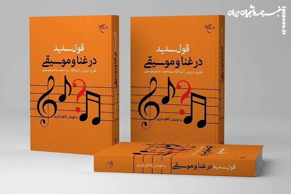 بررسی دلایل حرام و حلال بودن موسیقی در کتاب «قول سدید در غنا و موسیقی»