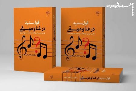 بررسی دلایل حرام و حلال بودن موسیقی در کتاب «قول سدید در غنا و موسیقی»