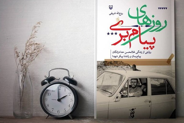 روایت مردی که خبر شهادت هزاران شهید را رساند