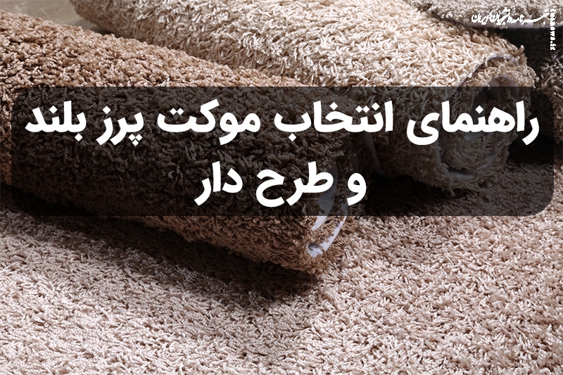 راهنمای انتخاب موکت پرز بلند و طرح دار
