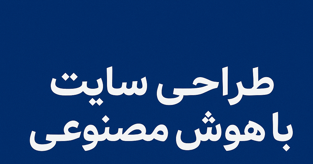 طراحی سایت با هوش مصنوعی: تحول دیجیتال در کسب‌وکارهای ایرانی