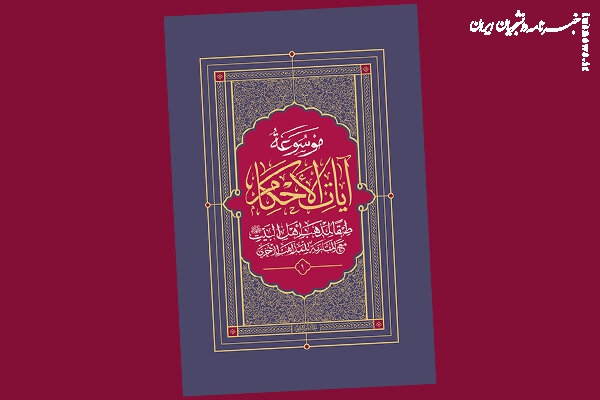 برگزاری آیین تجلیل از موسوعه «آیات‌الأحکام» با حضور آیت‌الله سبحانی