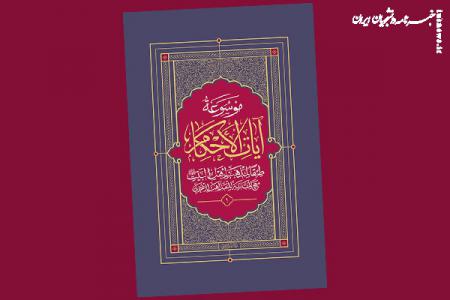 برگزاری آیین تجلیل از موسوعه «آیات‌الأحکام» با حضور آیت‌الله سبحانی