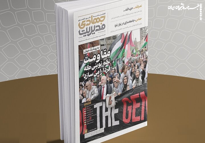 رونمایی و عرضه نشریه «مدیریت جهادی» ویژه سالگرد شهادت سید حسن نصرالله