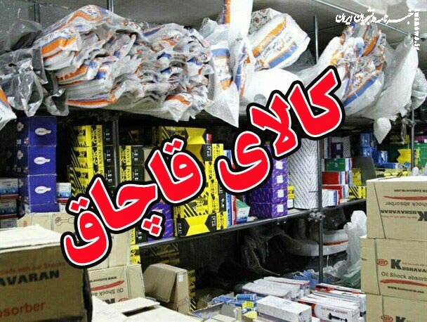 ۳۸۸ قطعه لوازم یدکی قاچاق خودرو در قیامدشت کشف شد