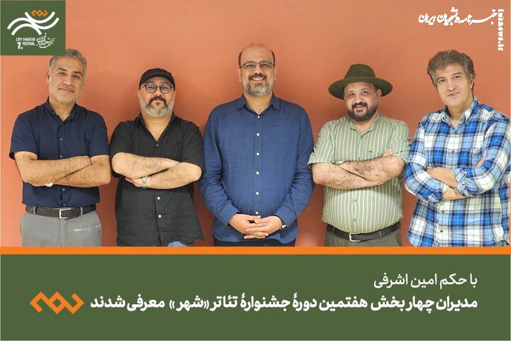 مدیران چهار بخش هفتمین دوره جشنواره تئاتر «شهر» معرفی شدند