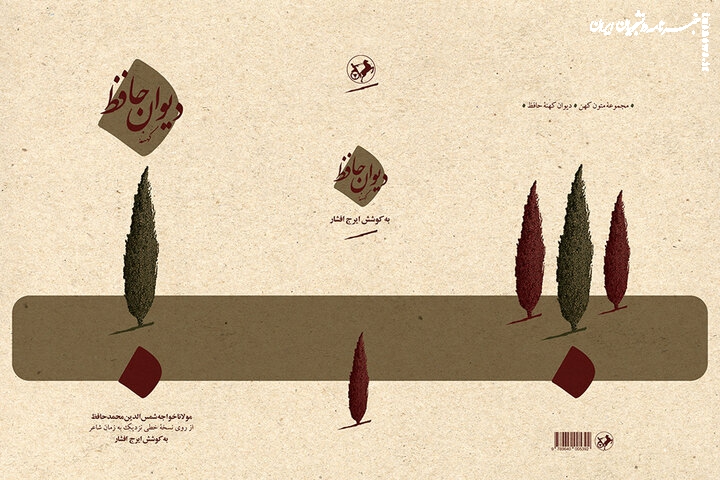 تجدید چاپ «دیوان کهنه حافظ» با تصحیح ایرج افشار