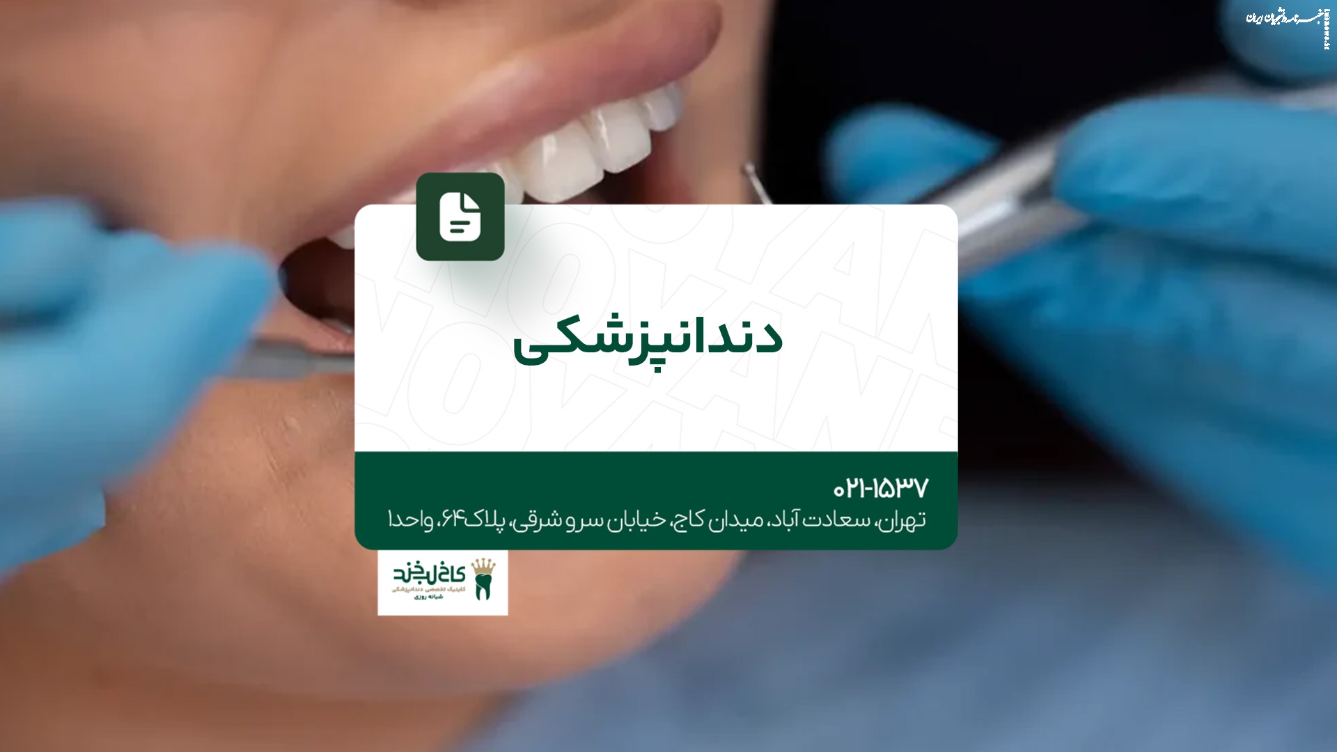 کلینیک دندانپزشکی تهران