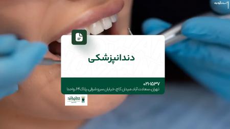 کلینیک دندانپزشکی تهران