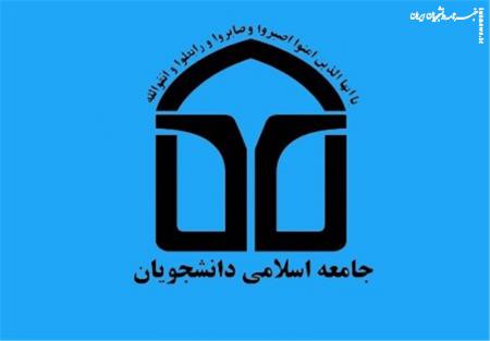اعضای شورای مرکزی اتحادیه جامعه اسلامی دانشجویان معرفی شدند