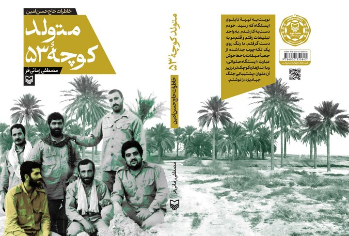 «متولد کوچه ۵۳»؛ روایت زندگی حاج حسن امین از کوچه‌های یزد تا جبهه