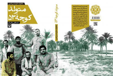 «متولد کوچه ۵۳»؛ روایت زندگی حاج حسن امین از کوچه‌های یزد تا جبهه