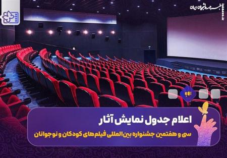 اعلام جدول نمایش فیلم‌های جشنواره کودکان و نوجوانان در اصفهان