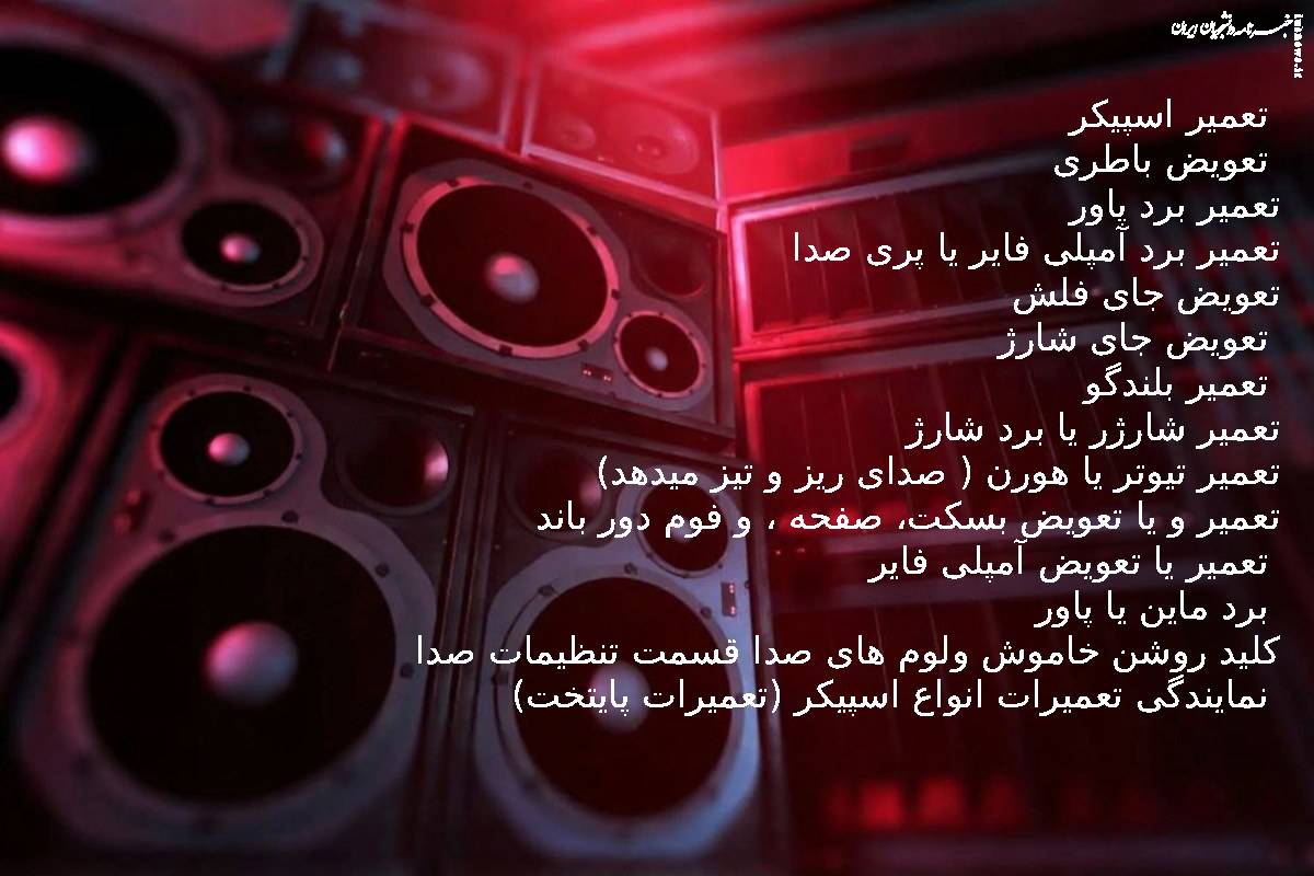 مشکلات  رایج اسپیکر و باند و راه‌ حل‌ و تعمیرات آن