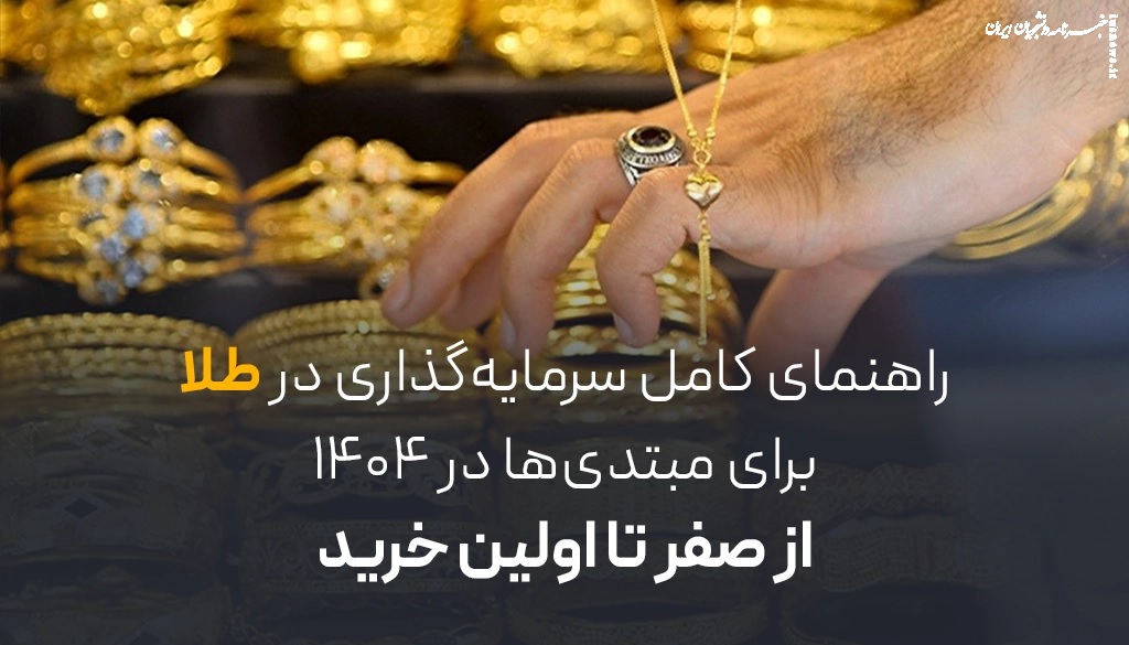 راهنمای کامل سرمایه گذاری در طلا برای مبتدی ها | از ۰ تا اولین خرید