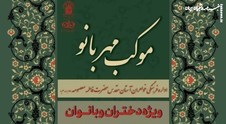 برپایی موکب «مهربانو» ویژه بانوان در حرم حضرت فاطمه معصومه(س)