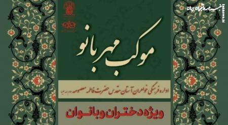 برپایی موکب «مهربانو» ویژه بانوان در حرم حضرت فاطمه معصومه(س)