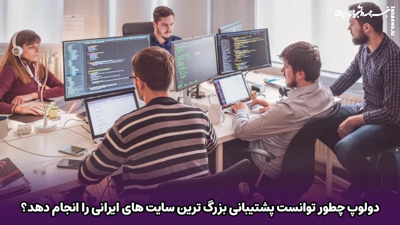 دولوپ چطور توانست پشتیبانی بزرگ ترین سایت های ایرانی را انجام دهد؟