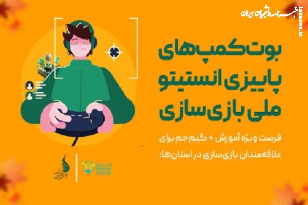 ۴ استان میزبان آموزش بازی‌سازی می‌شوند