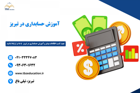 آموزش حسابداری در تبریز