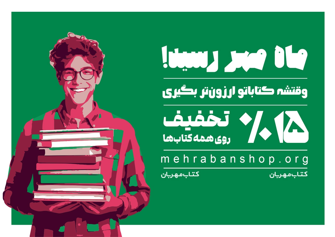 با مهربان شاپ، وقتشه کتاباتو ارزون بگیری!