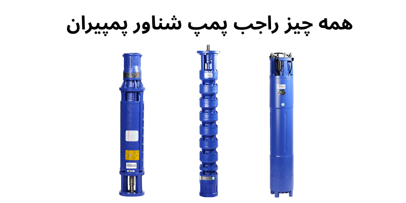 همه چیز درباره پمپ شناور پمپیران