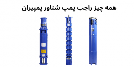 همه چیز درباره پمپ شناور پمپیران
