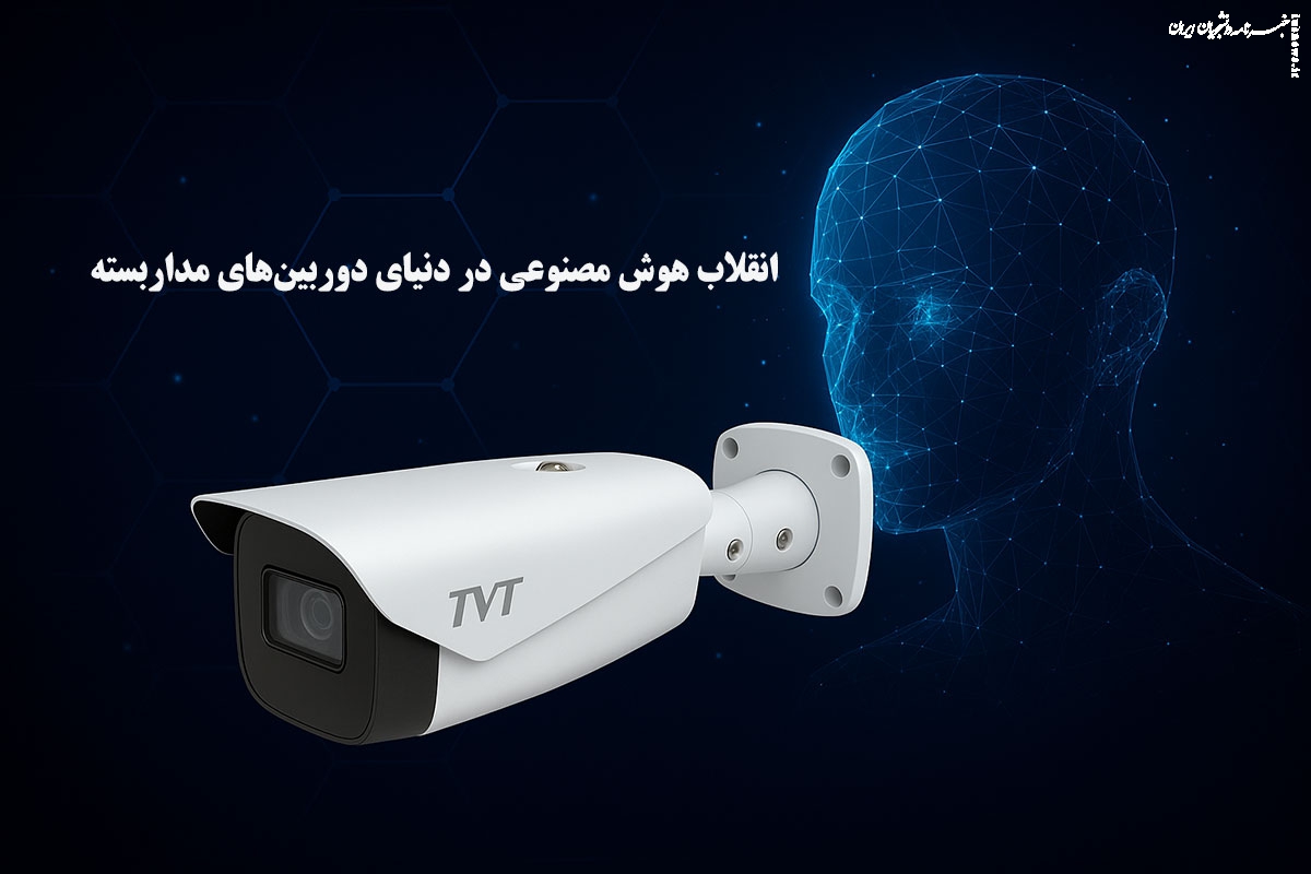 انقلاب هوش مصنوعی در دنیای دوربین‌های مداربسته؛ چگونه TVT امنیت را هوشمند کرد؟