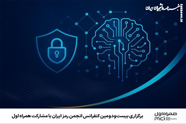 برگزاری بیست‌ودومین کنفرانس انجمن رمز ایران با مشارکت همراه اول