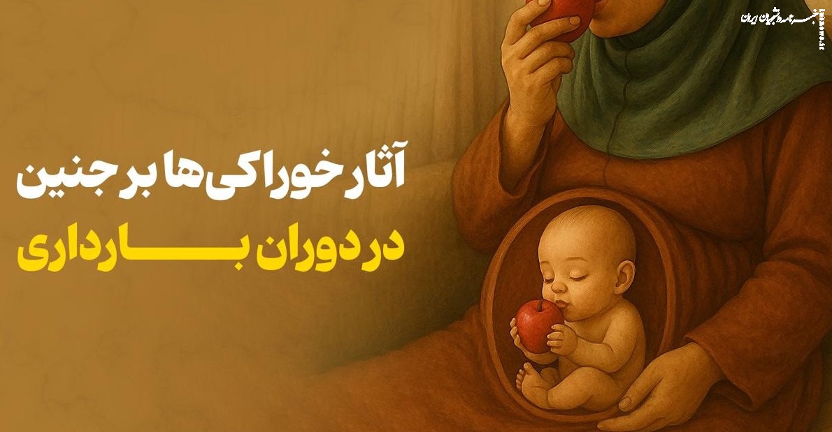 تاثیر خوراکی‌ها و چله‌گرفتن بر جنین در روایات