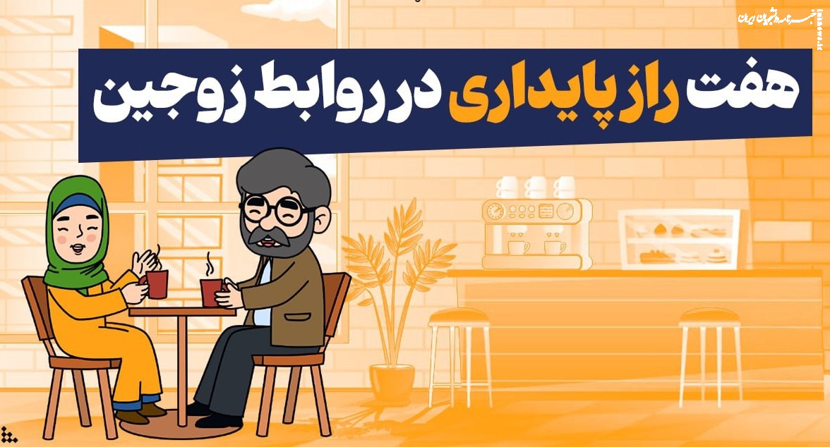هفت کلید طلایی برای دوام روابط زناشویی