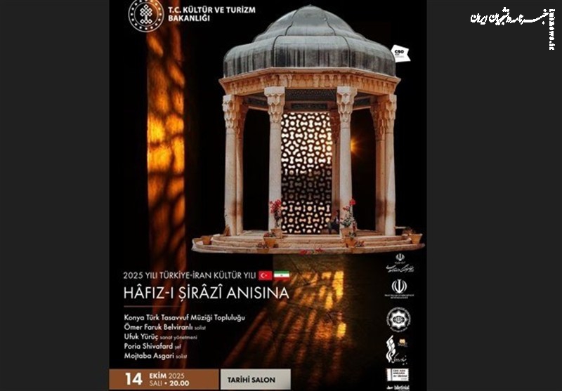 برگزاری مراسم «شب حافظ» با حضور وزرای فرهنگ ایران و ترکیه در آنکارا