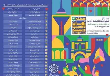 اجرای برنامه‌های «هفته فرهنگی تهران» با شعار تهران دوست‌داشتنی در پایتخت
