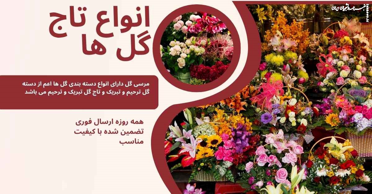 راهنمای خرید تاج گل افتتاحیه / تبریک (مدل‌ها و راهنمای انتخاب)