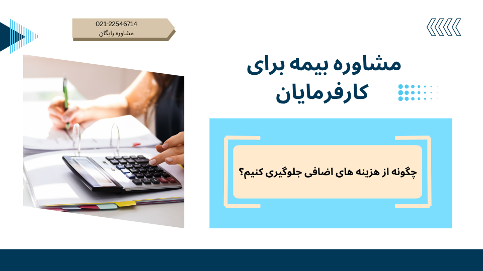 مشاوره بیمه برای کارفرمایان : چگونه از هزینه‌ های اضافی جلوگیری کنیم؟