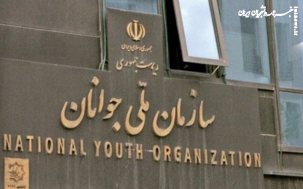 «سازمان ملی جوانان» پس از ۱۵ سال فعالیت خود را آغاز می‌کند