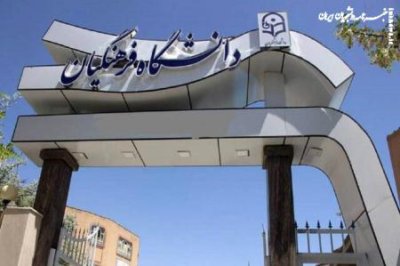 اعلام نتایج نهایی پذیرفته‌شدگان استعدادهای برتر ملی دانشگاه فرهنگیان