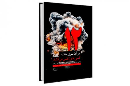 معرفی کتاب «در آن سوی ماشه، کسی هنوز نفس می کشد»